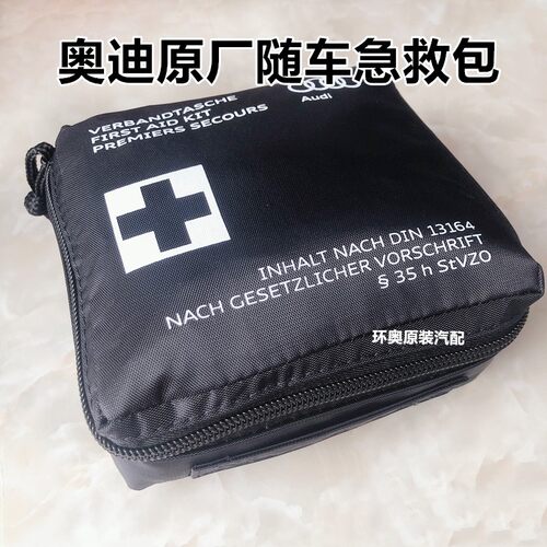 适用于奥迪通用医疗急救包