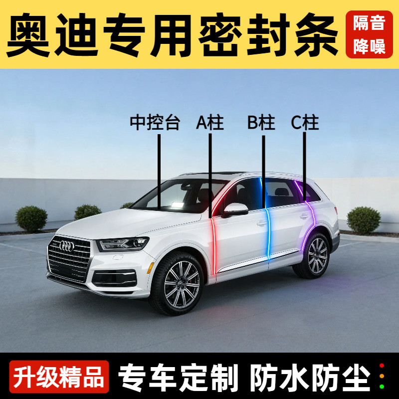 奥迪A4L/Q5L/A6L/Q5汽车B柱C柱A3中控台防尘隔音改装车门密封条