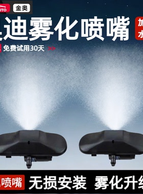 适用于奥迪金属雨刷器雾化喷水嘴A4LA8A5A6LQ5Q7水柱扇形玻璃雨刮