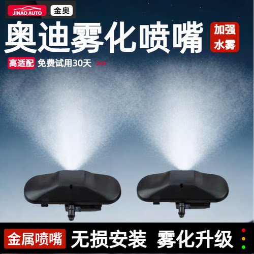适用于奥迪金属雨刷器雾化喷水嘴A4LA8A5A6LQ5Q7水柱扇形玻璃雨刮