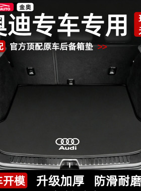 奥迪专用全包围后备箱垫