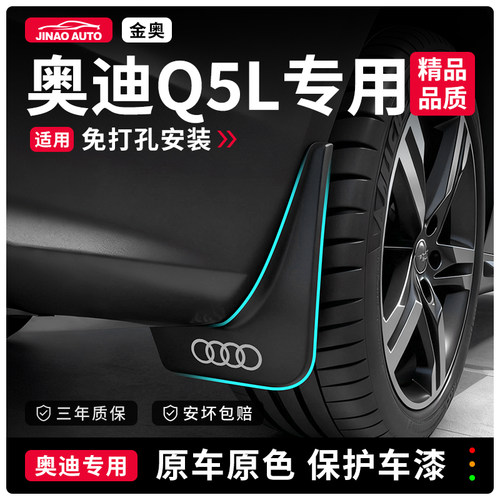 奥迪Q5L前后挡泥板原装汽车