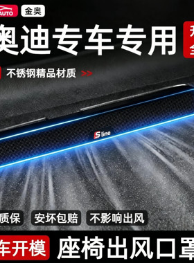 适用奥迪座椅出风口防尘罩