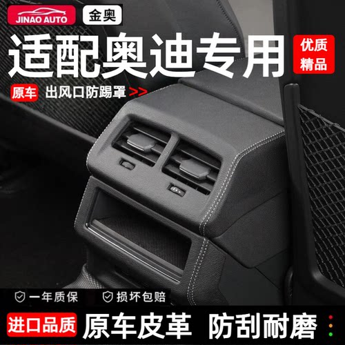 适用奥迪Q5L后排空调出风口防护
