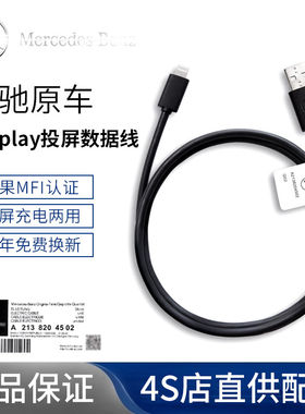 奔驰原厂CarPlay投屏数据线