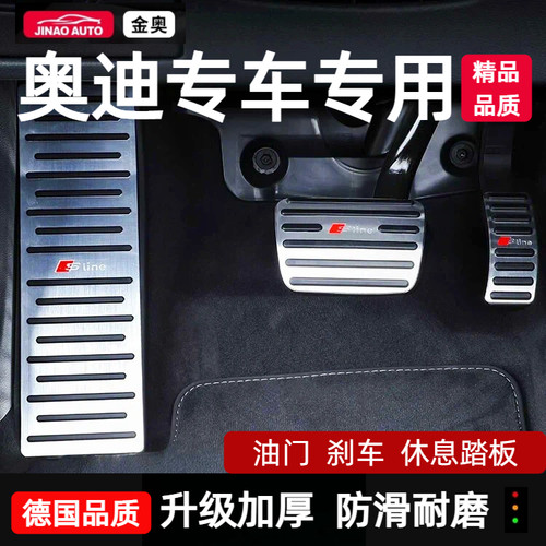 适用奥迪A4LA6L油门脚踏板套防滑