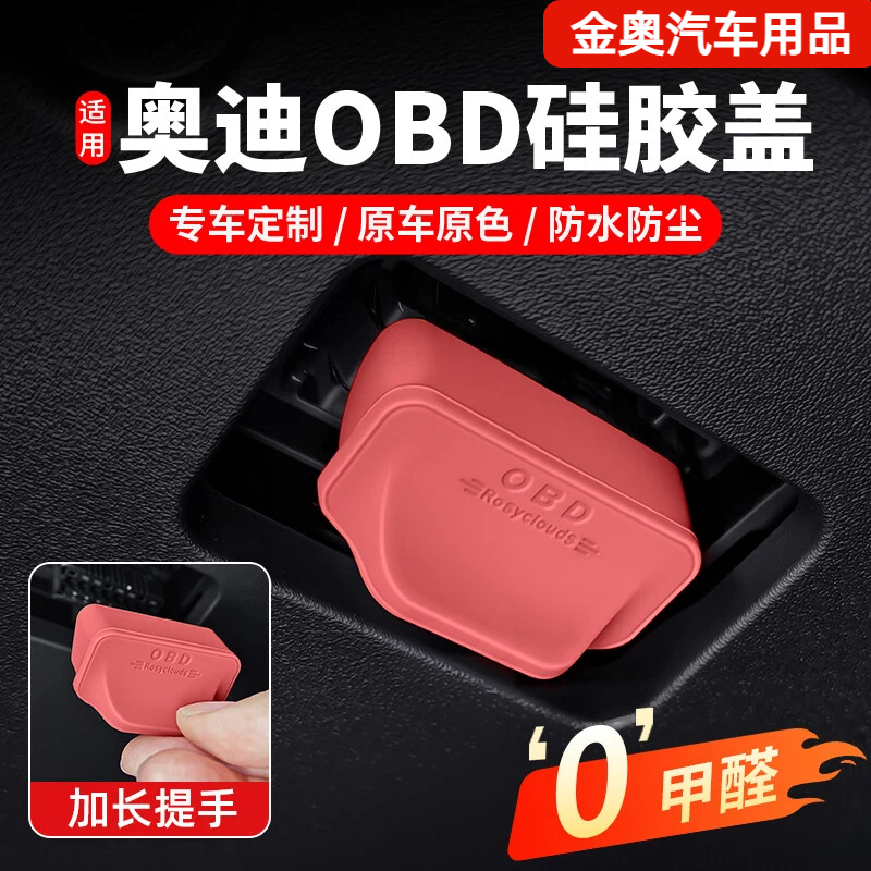 奥迪OBD接口硅胶防水保护盖