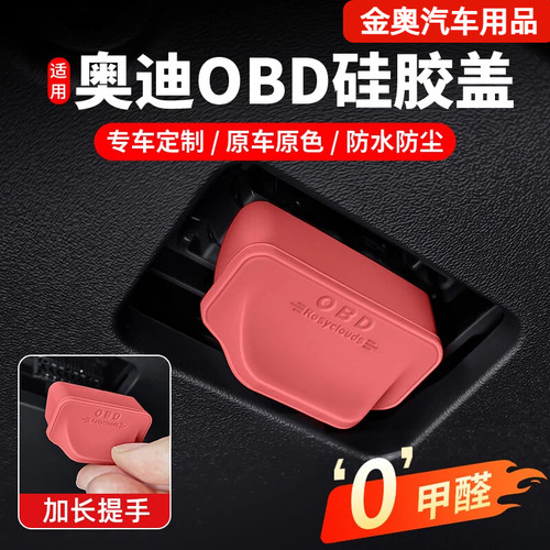 奥迪OBD接口硅胶防水保护盖