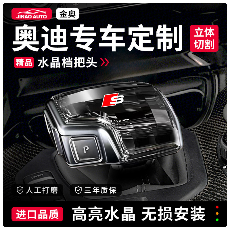 奥迪全系专用水晶档把
