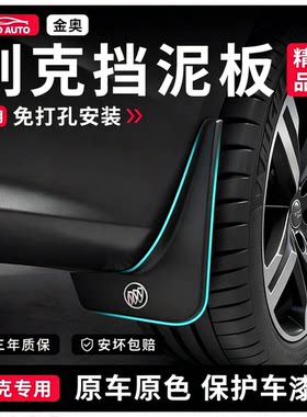 别克原装原厂前后挡泥板