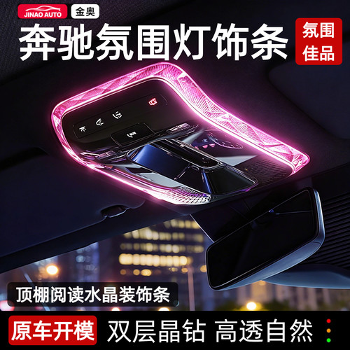 奔驰GLC300/C260L顶棚水晶阅读灯