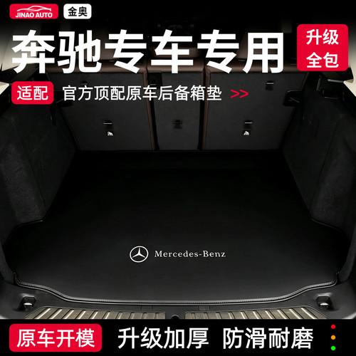 奔驰C260L后备箱垫E300l/GLC260L/A200L/GLA220/CLA200汽车尾箱垫