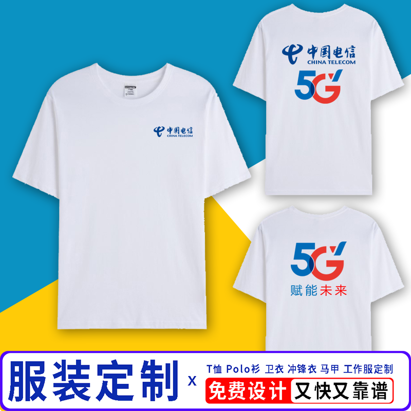 新款中国电信5G工作服t恤定制手机店男女纯棉短袖工装广告衫印字
