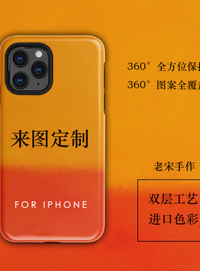 老宋来图DIY手机壳定制任意机型双层高清全包防摔适用于苹果17promax16华为MATE60三星小米15树脂磨砂磁吸P80