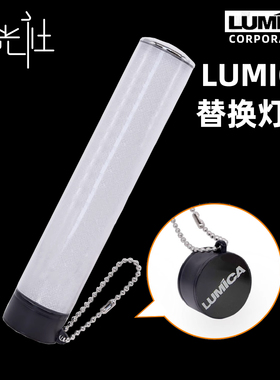 仁光社 LUMICA荧光棒替换灯管LUMIACE 2 OMEGA 大闪光BLADE300