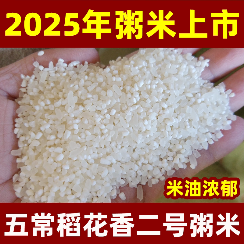 【2025年新粥米】五常稻花香2号碎米早餐煮熬粥用农家现磨直供5斤