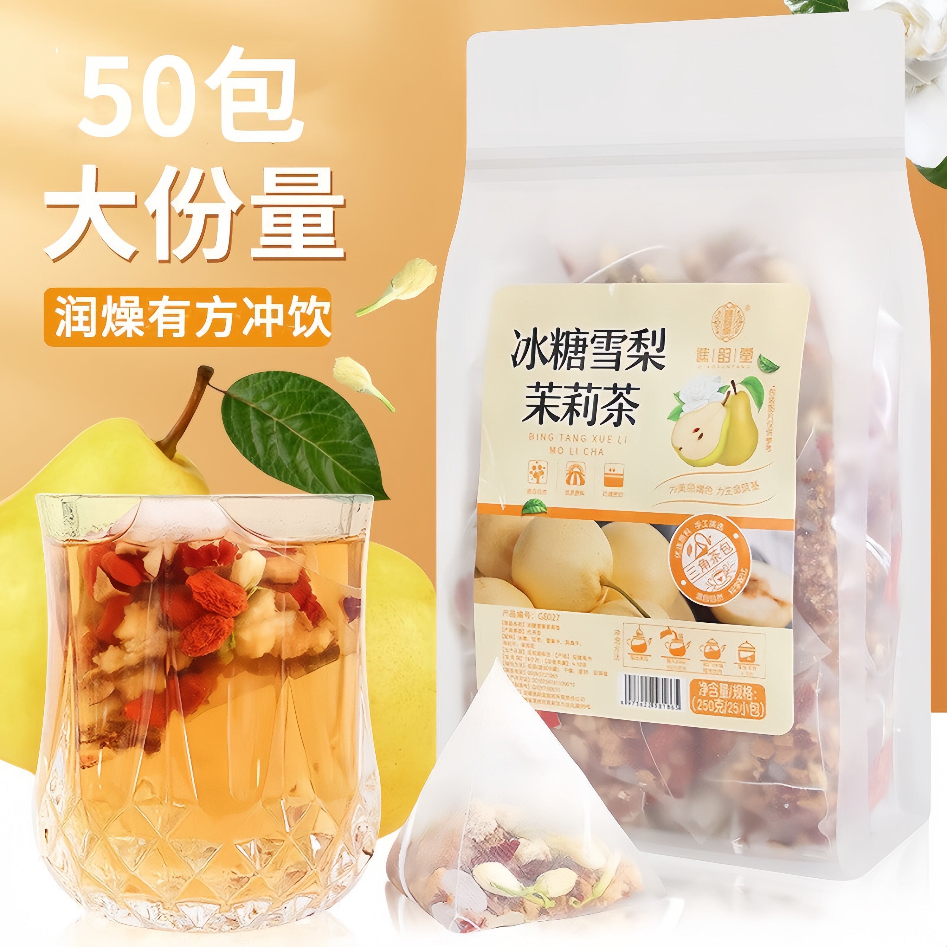 冰糖雪梨茉莉花水果茶自制饮料图片