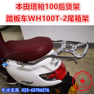 适用于本田踏板车塔帕后货架 WH100T-2尾箱架后衣架靠背尾架改装