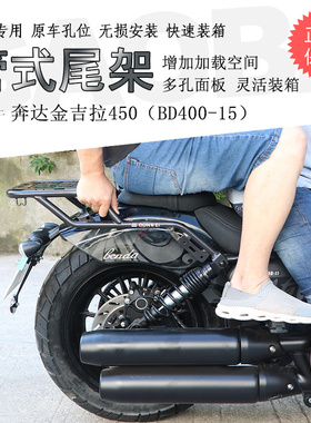 适用奔达金吉拉450后货架尾箱架尾翼后扶手BD400-15尾架支架改装
