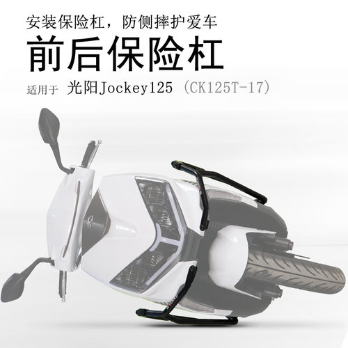 光阳Jockey125碳钢包围前后护杠