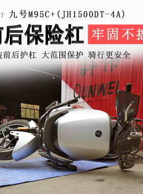 适用九号电动车系列M95C+保险杠前后杠M85C保护杠M3 95CMAX护杠