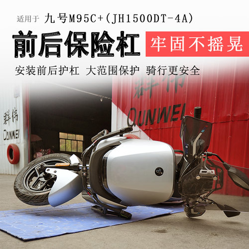 九号电动车系列前后保险杠