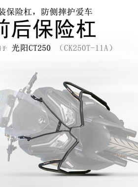 适用23款光阳CT250摩托车保险杠CK250T-11A前后防摔保护杠碳钢杠