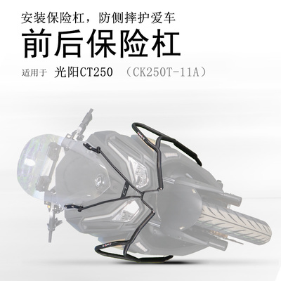 23款光阳CT250碳钢前后保险杠