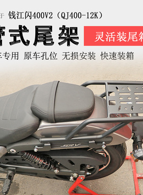 适用钱江闪400后货架尾箱架QJ400V2尾箱支架后衣架书包架改装