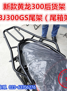 适用于贝纳利新款黄龙300尾架 BJ300GS后货架 302GS尾箱架改装件