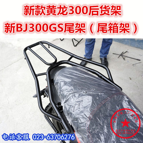 适用于贝纳利新款黄龙300尾箱架
