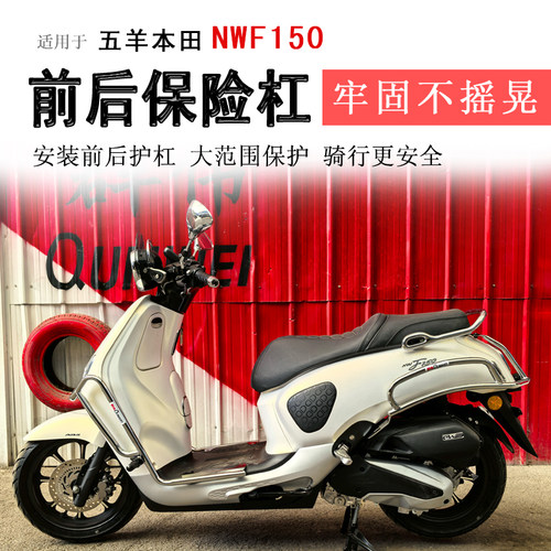 本田NWF150保险杠前后护杠