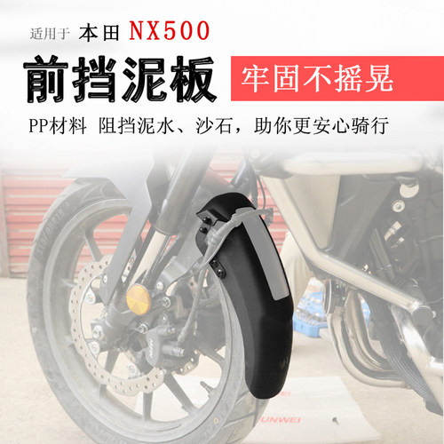 本田NX500前后挡泥板挡水板