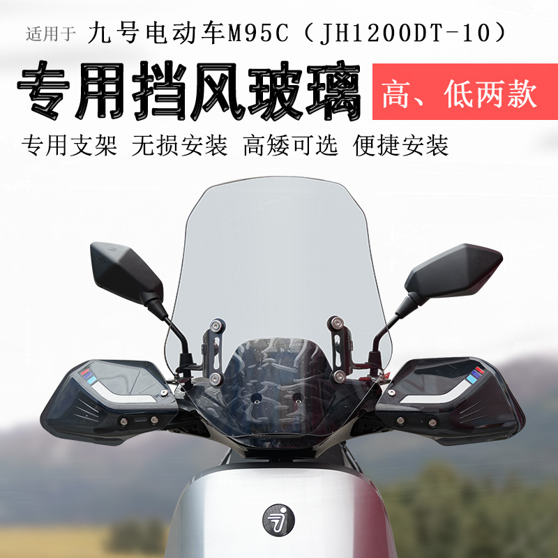 九号电动车前挡风护手无损
