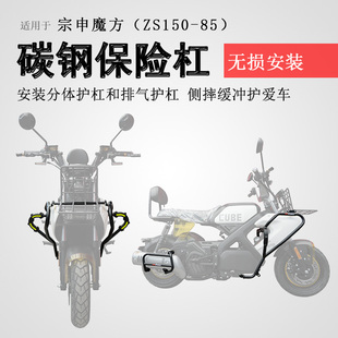 适用宗申魔方150保险杠前护杠防摔防撞保护ZS150 85排气护杠改装