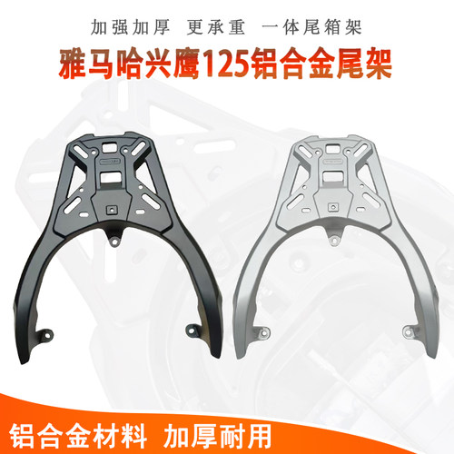 雅马哈兴鹰125一体铝合金尾架