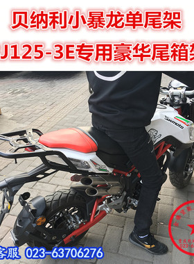 适用于钱江贝纳利小暴龙单尾架 BJ125-3E后货架 彷小暴龙200改装