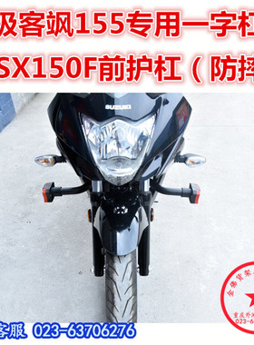 适用于极客飒155保险杠 防摔杠 GSX150F保险杠 一字杠 竞技杠改装