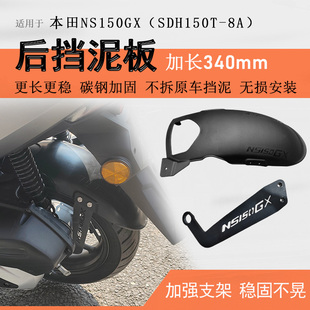 适用本田NWG150后档泥NS150GX挡泥板PCX160泥瓦后盾加长挡泥无损