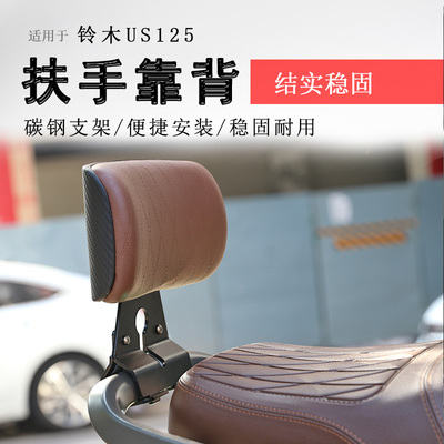 铃木US125后靠背后座腰靠无损装