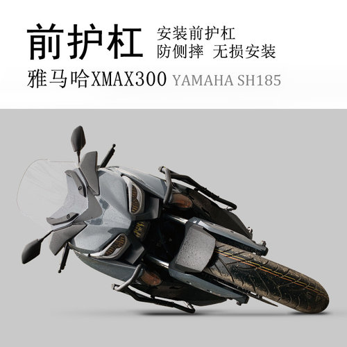 雅马哈XMAX300碳钢包围保险杠