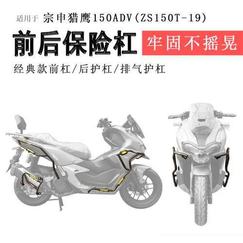 宗申猎鹰150ADV保险杠