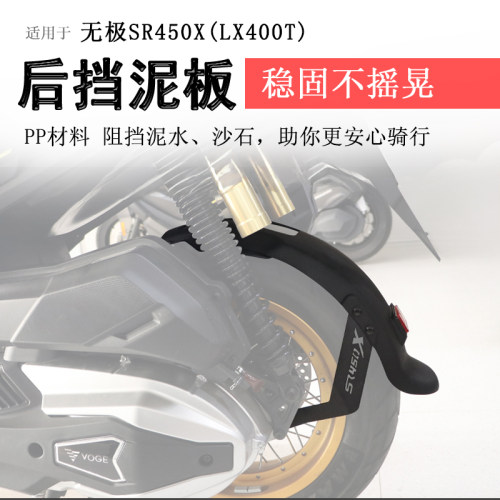无极SR450X后挡泥加长挡泥板