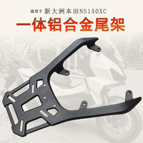 本田NS150XC一体铝合金尾架