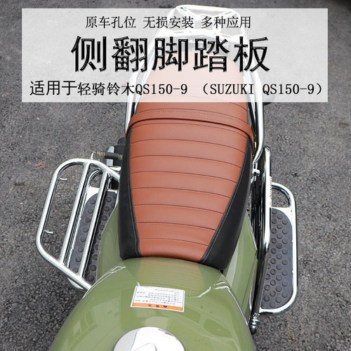 轻骑铃木QS150-9酷飚侧翻后货架