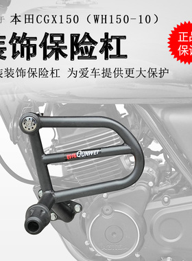 适用复古车本田CGX150保险杠竞技杠防摔防倒冠希WH150-10防撞护壳