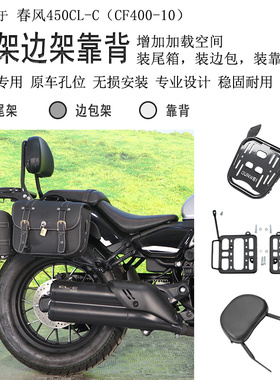 适用春风450CLC后货架尾箱架尾箱支架CLC450边包架后靠背复古边包