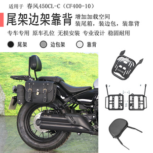 适用春风450CLC后货架尾箱架尾箱支架CLC450边包架后靠背复古边包