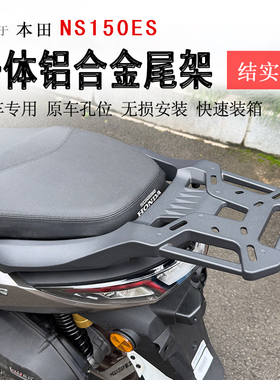 适用本田NS150ES后货架一体铝合金尾架尾箱架支架SDH150T-11改装