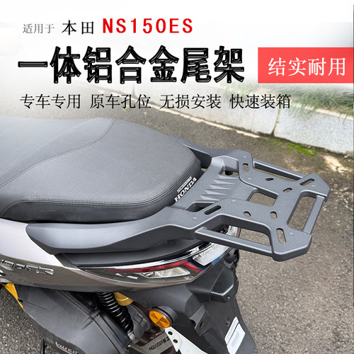 本田NS150ES铝合金后货架